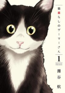 Cover of 猫暮らしのゲーマーさん volume 1.